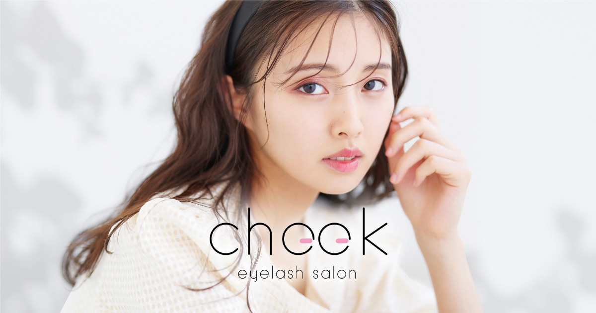 Eyelash Salon Cheek〈チーク〉｜横浜・新宿で眉×パーマ×エクステの専門店